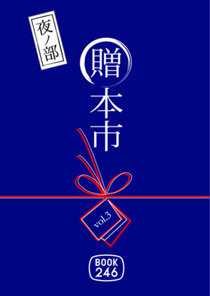 夜の贈本市ロゴ_04BL.jpg